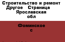 Строительство и ремонт Другое - Страница 3 . Ярославская обл.,Фоминское с.